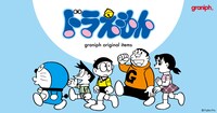 「ドラえもん」とグラニフの新作コラボアイテムバナー。