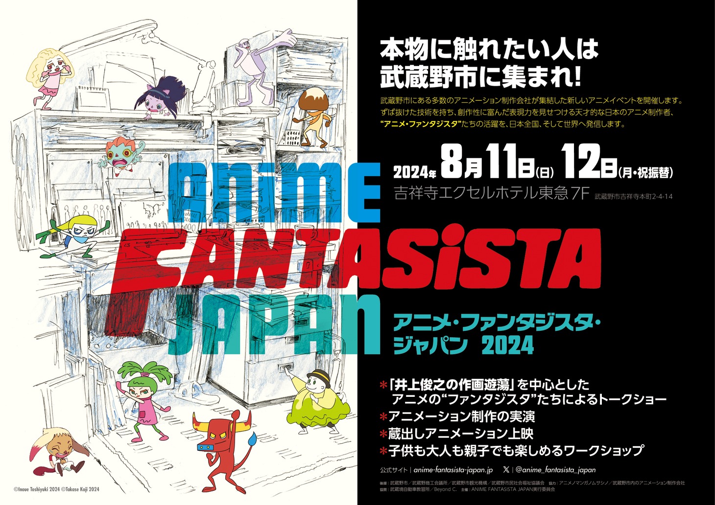 「ANIME FANTASISTA JAPAN 2024」キービジュアル