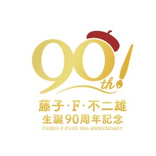 「藤子・F・不二雄生誕90周年記念」のロゴ。
