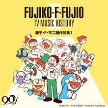 「藤子・F・不二雄生誕90周年 藤子・F・不二雄 TV MUSIC HISTORY I―藤子・F・不二雄作品集1―」
