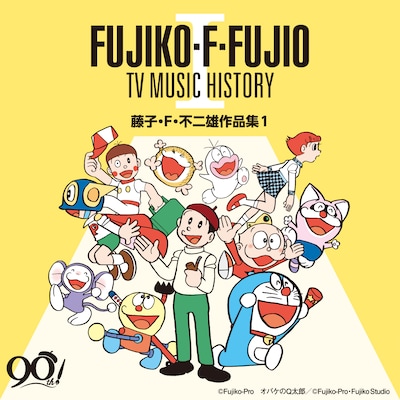 「藤子・F・不二雄生誕90周年 藤子・F・不二雄 TV MUSIC HISTORY I―藤子・F・不二雄作品集1―」