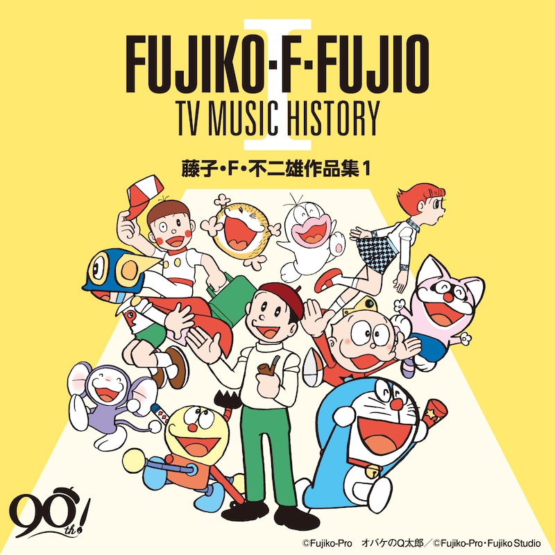 「藤子・F・不二雄生誕90周年 藤子・F・不二雄 TV MUSIC HISTORY I―藤子・F・不二雄作品集1―」