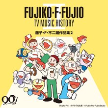 「藤子・F・不二雄生誕90周年 藤子・F・不二雄 TV MUSIC HISTORY II―藤子・F・不二雄作品集2― 」