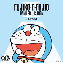 「藤子・F・不二雄生誕90周年 藤子・F・不二雄 TV MUSIC HISTORY III ―ドラえもん1― 」