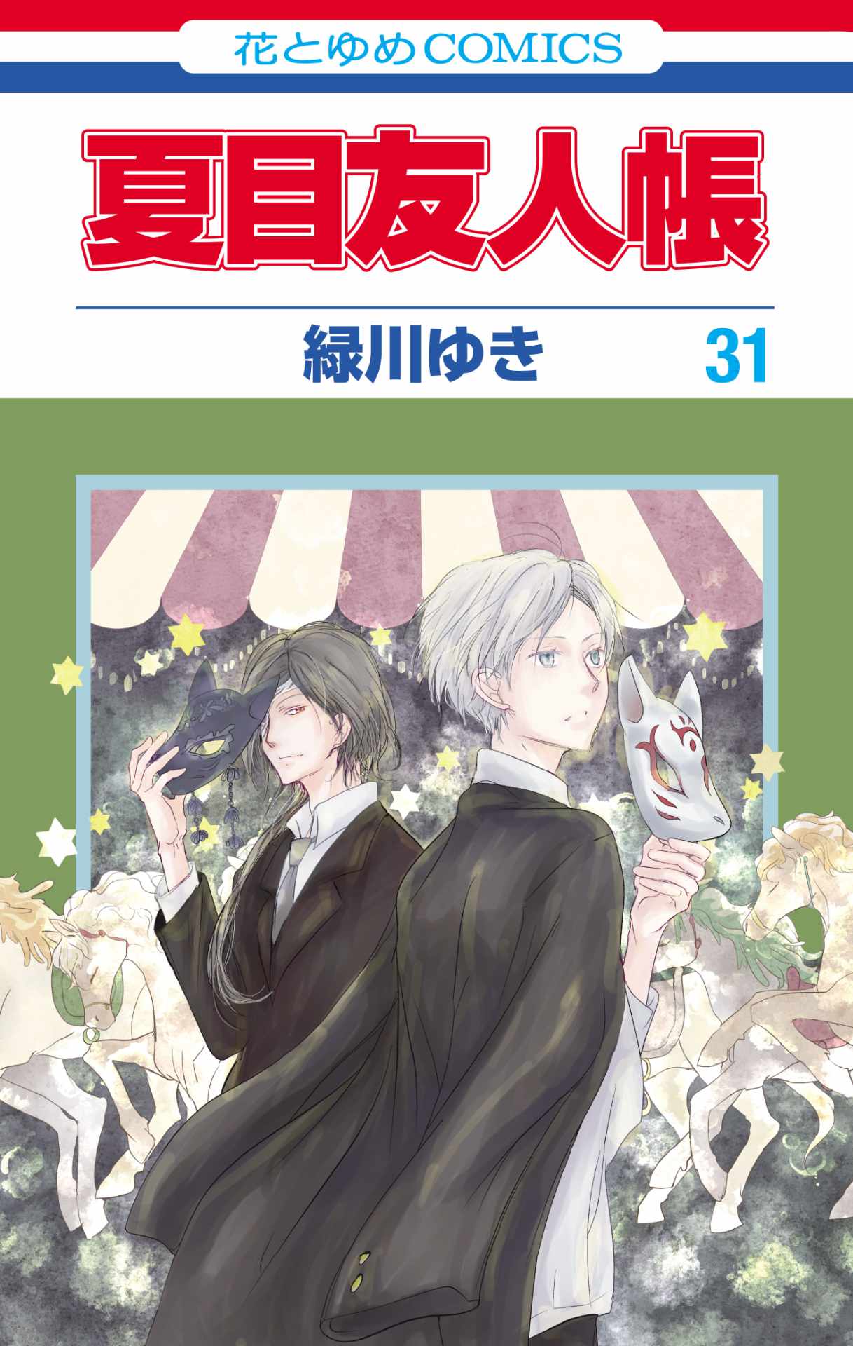 「夏目友人帳」31巻は9月5日に発売予定。