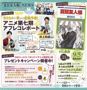 「夏目友人帳」に関わるニュース。