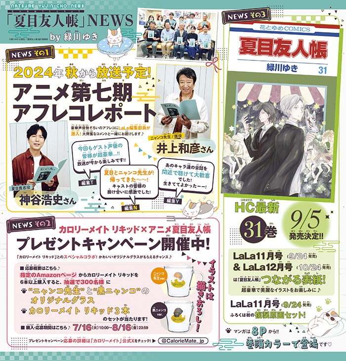 「夏目友人帳」に関わるニュース。