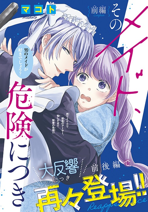 読み切り「そのメイド、危険につき」扉ページ。以前掲載された読み切りが好評を博し、今号より前後編で掲載される。