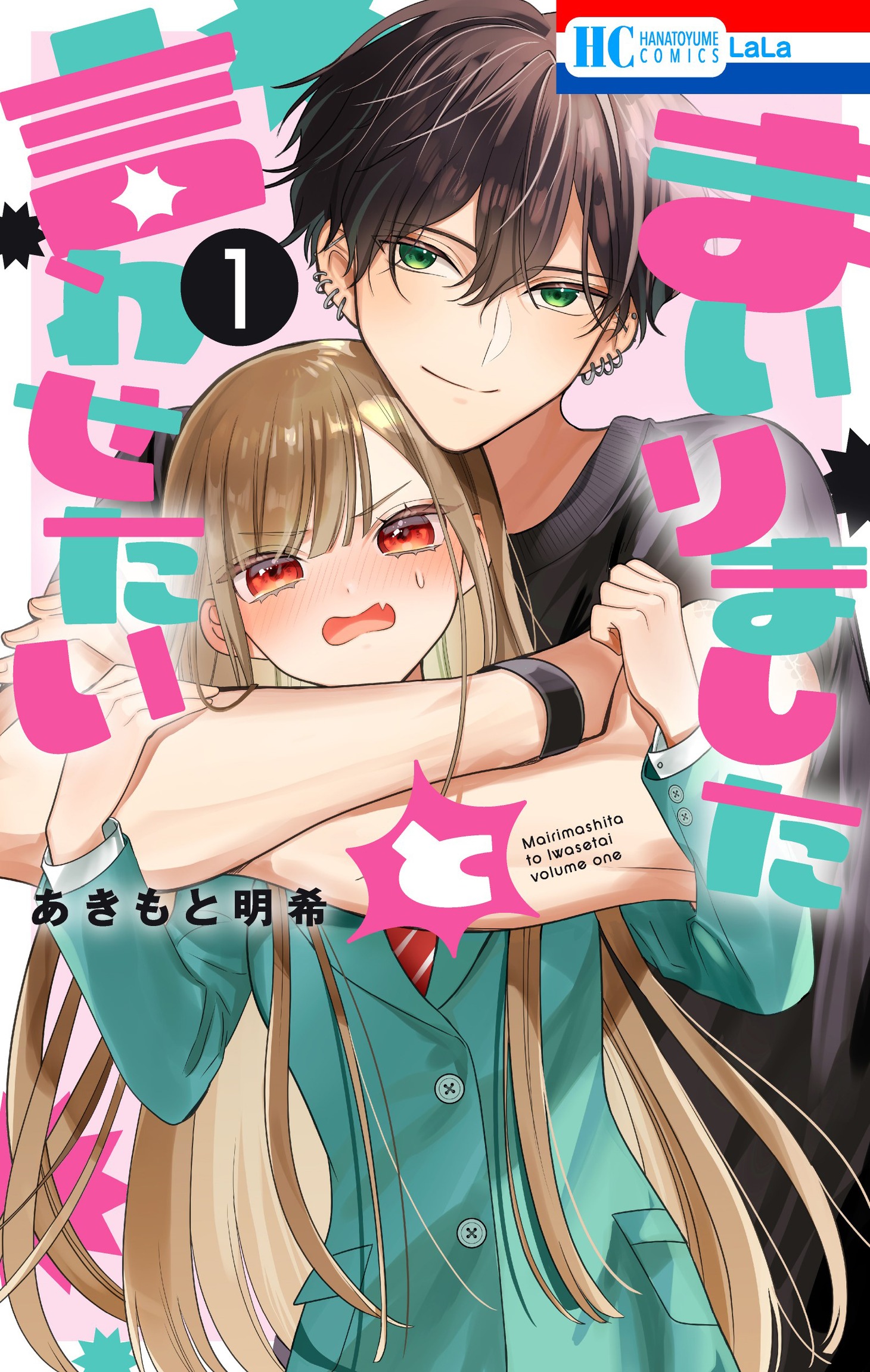 「まいりましたと言わせたい」1巻
