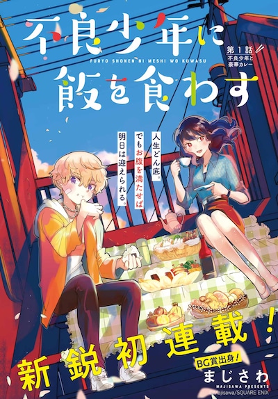 「不良少年に飯を食わす」扉ページ