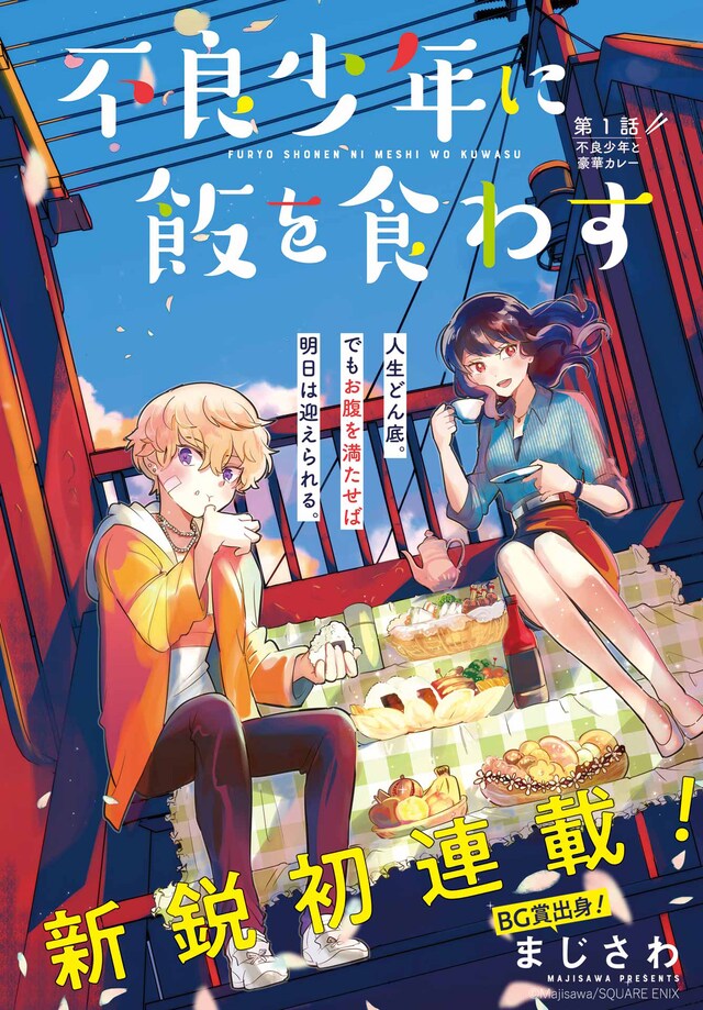 「不良少年に飯を食わす」扉ページ