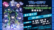 「TVアニメ『ブルーロック』第2期直前！史上最もアツいスペシャルステージ」の告知画像。