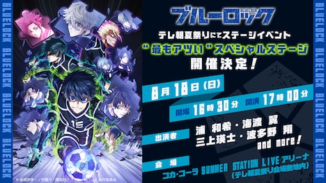 「TVアニメ『ブルーロック』第2期直前！史上最もアツいスペシャルステージ」の告知画像。