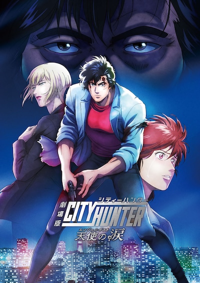 「劇場版シティーハンター 天使の涙（エンジェルダスト）」ポスタービジュアル