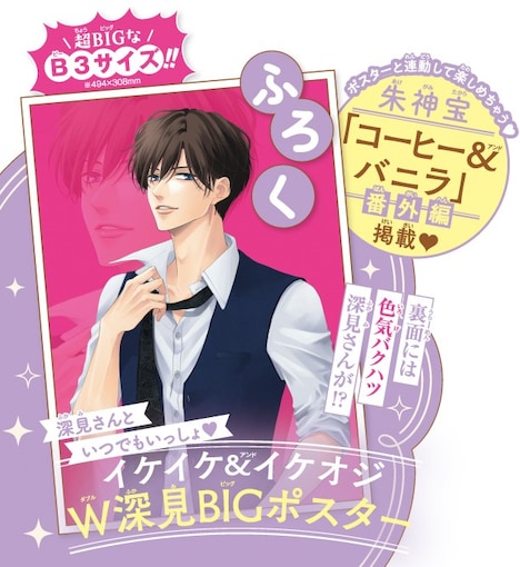 付録の「コーヒー＆バニラ」のビッグポスター。