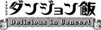 「TVアニメ『ダンジョン飯』～Delicious in Concert～」ロゴ