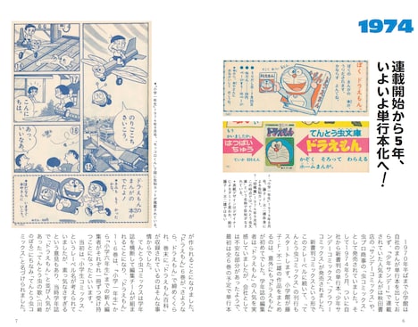 別冊「てんとう虫コミックス『ドラえもん』ひみつとあゆみ」より。