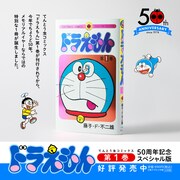 てんコミ「ドラえもん」Wカバー仕様の50周年記念SP版が発売　細部で初版を再現