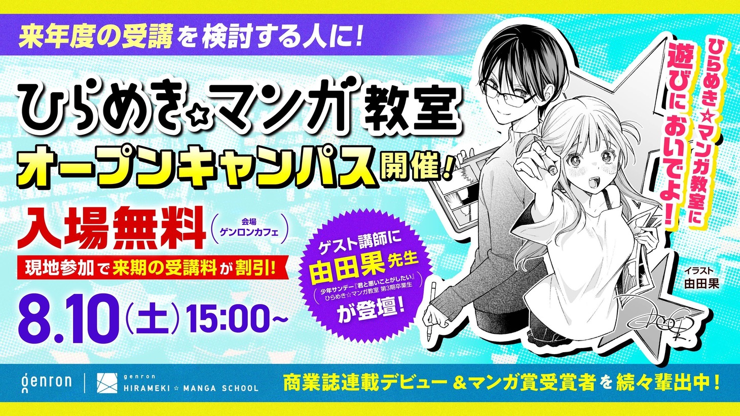 「ゲンロン ひらめき☆マンガ教室」オープンキャンパスの告知画像。