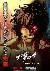 「ケンガンアシュラ」新作アニメ主題歌 オープニングはHEY-SMITH、エンディングはJin Doggが