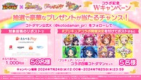 「コトダマン」×「プリキュア」シリーズコラボ記念Wキャンペーンの詳細。