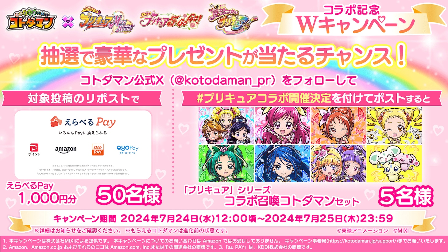 「コトダマン」×「プリキュア」シリーズコラボ記念Wキャンペーンの詳細。