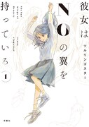 「彼女はNOの翼を持っている」1巻