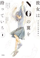 「彼女はNOの翼を持っている」1巻