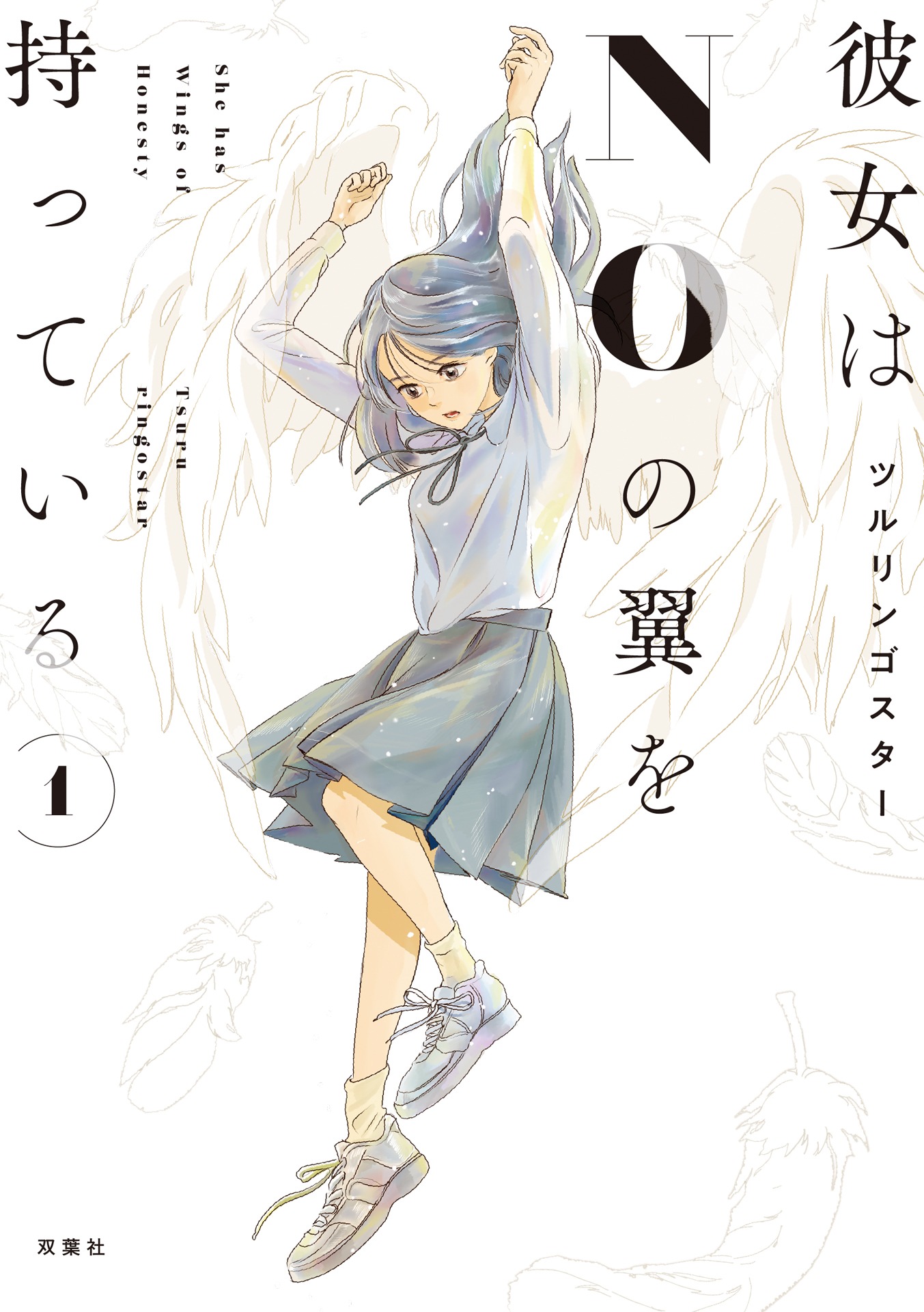 「彼女はNOの翼を持っている」1巻