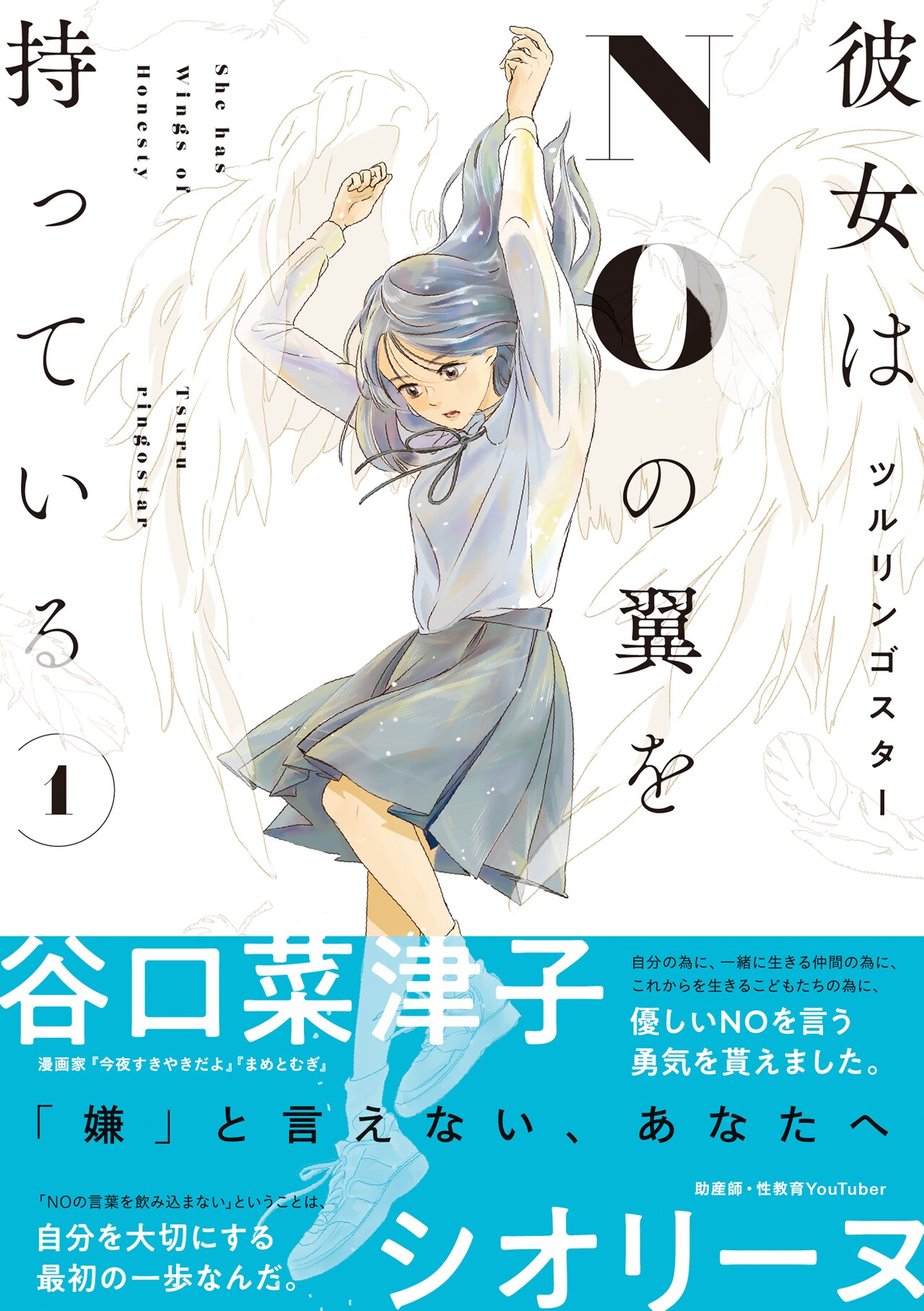 「彼女はNOの翼を持っている」1巻（帯付き）