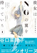 「彼女はNOの翼を持っている」1巻（帯付き）
