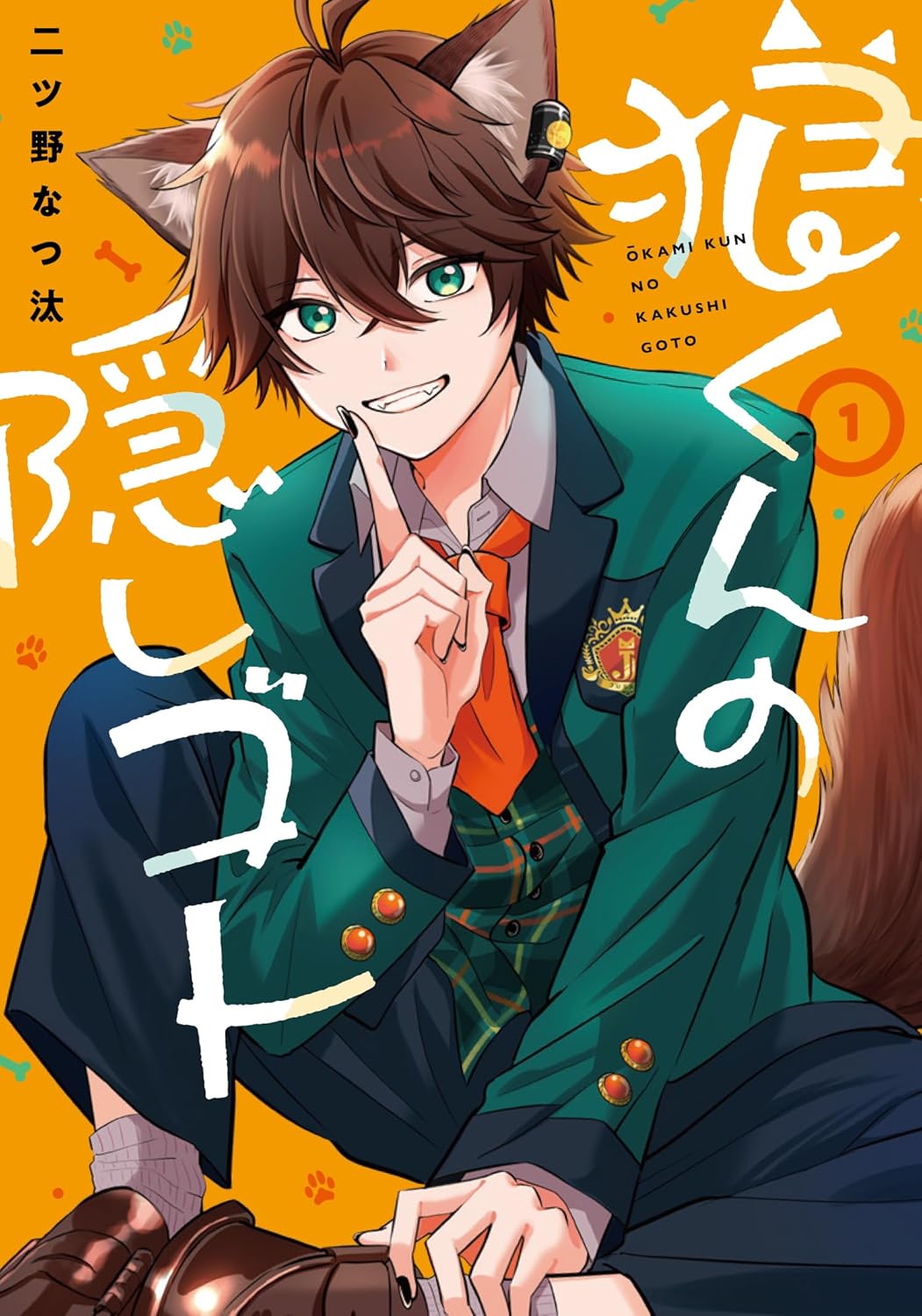 「狼くんの隠しゴト」1巻