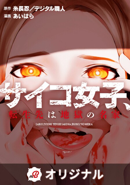 「サイコ女子、転生先は地獄の名家」ビジュアル