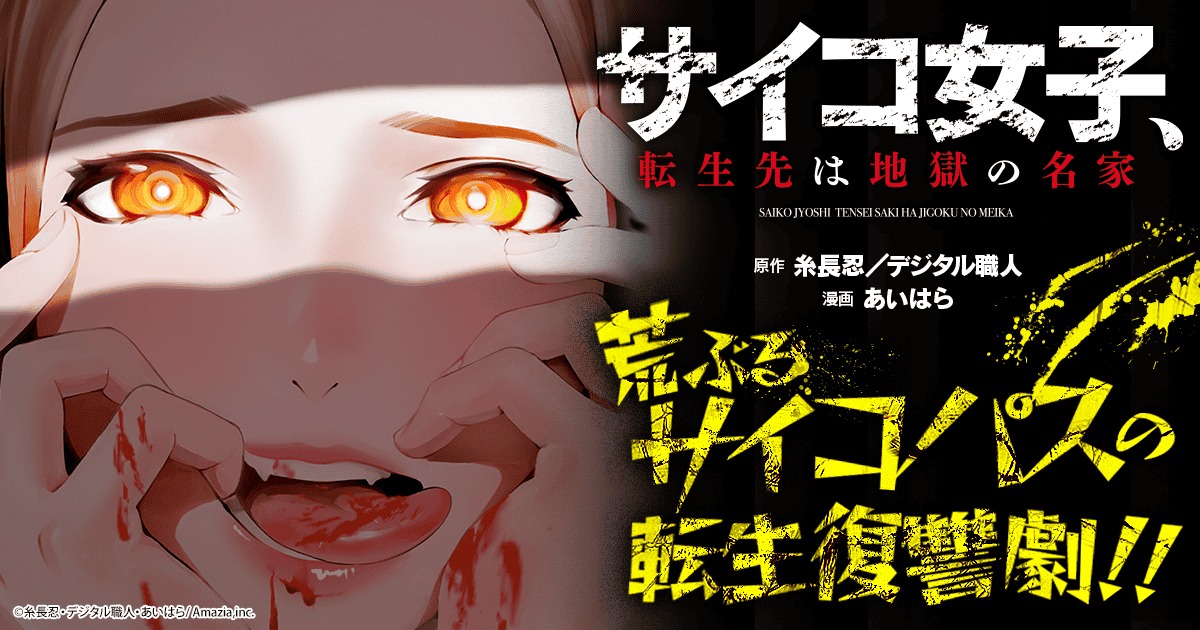 「サイコ女子、転生先は地獄の名家」バナー