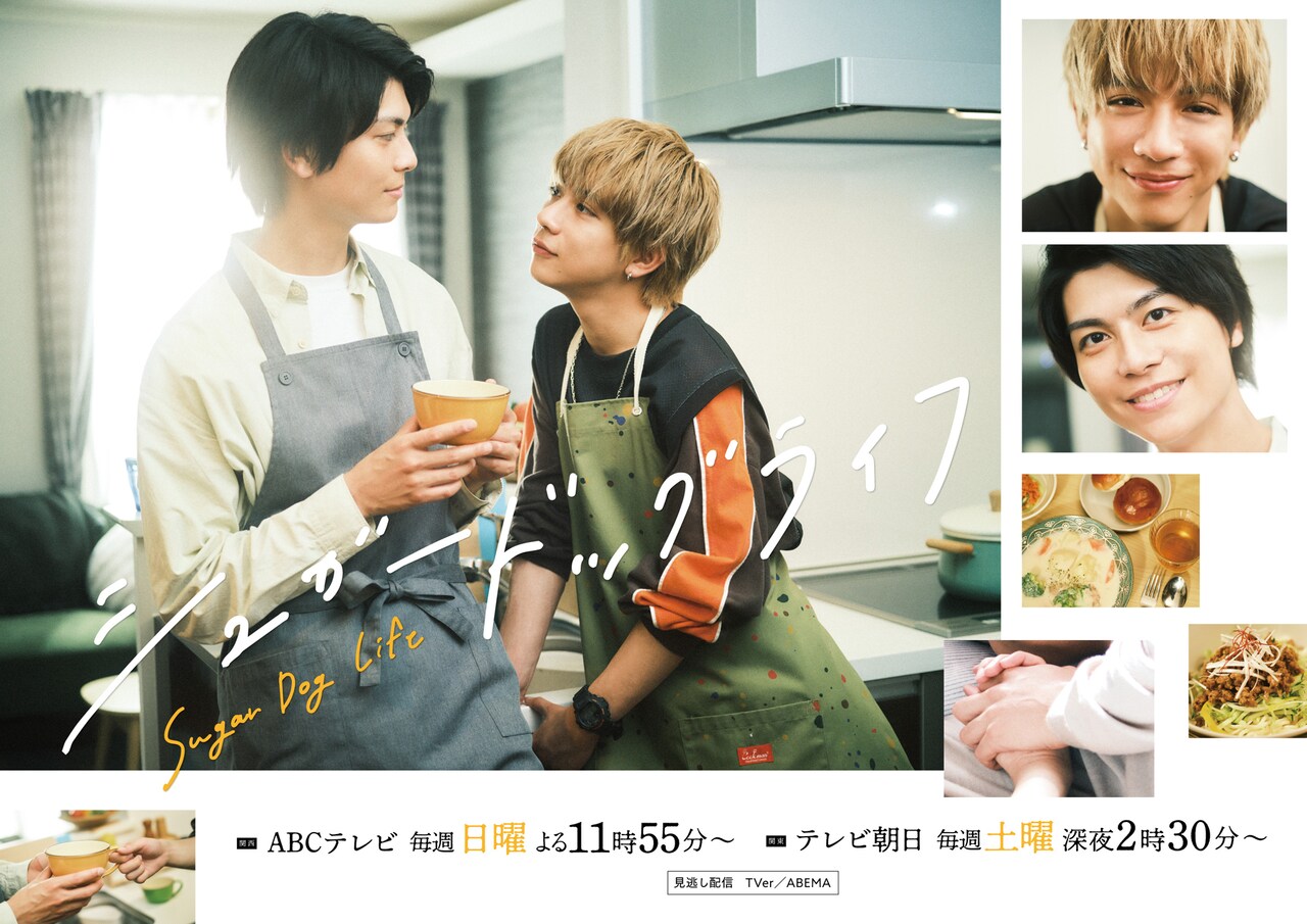 「シュガードッグライフ」に植村颯太と楽駆が出演、天沢と唯純の出会い収めた映像解禁