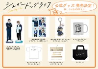ドラマ「シュガードッグライフ」オリジナルグッズ一覧