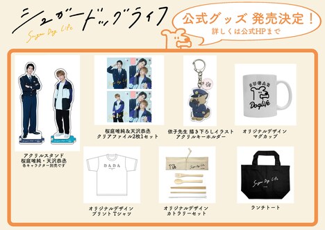 ドラマ「シュガードッグライフ」オリジナルグッズ一覧