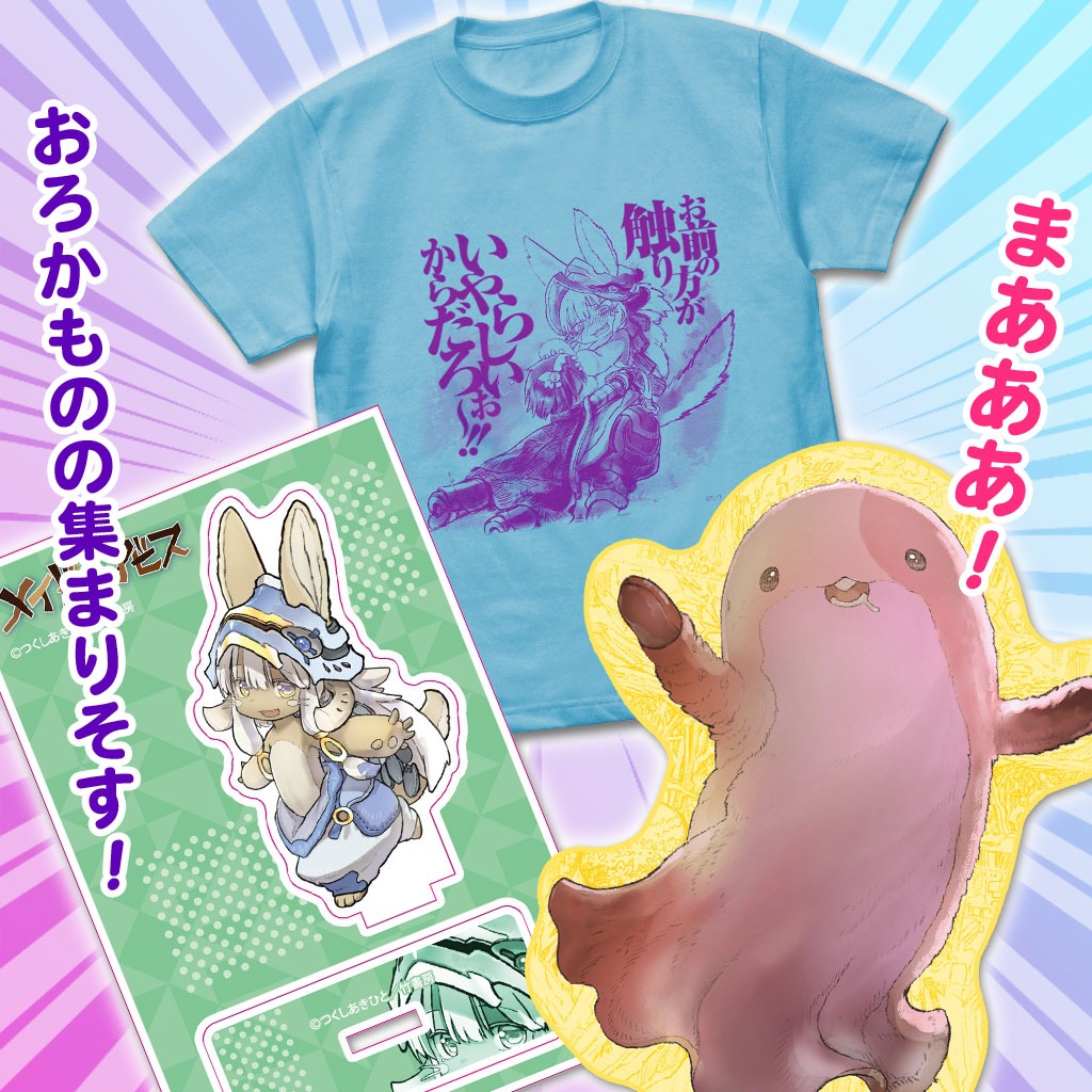 「メイドインアビス」の「成れ果てセット」。