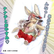 「メイドインアビス」の「ナナチ添い寝シーツ」。