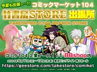 「BBshop内『C104竹書房STORE出張所』」バナー