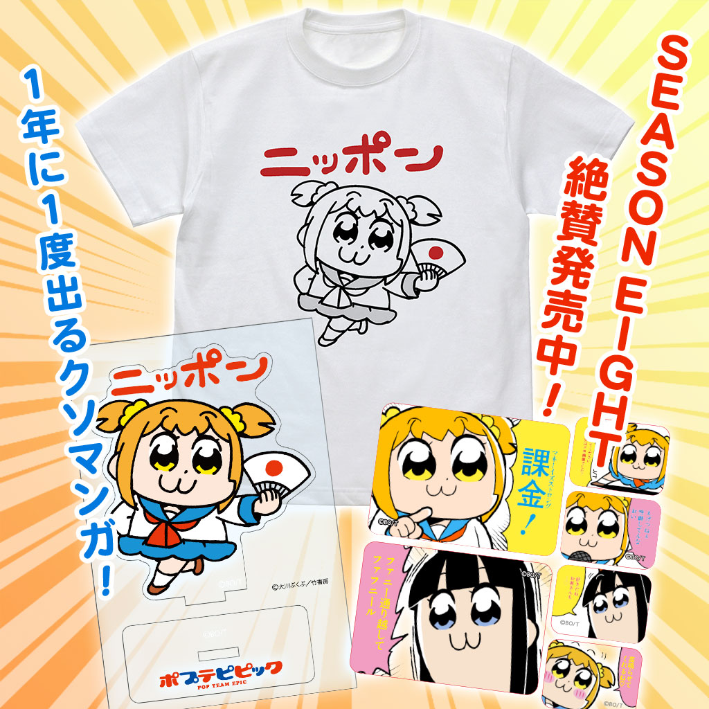 「ポプテピピック」の「ポプテピセット」。