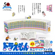 てんとう虫コミックス「ドラえもん」50周年を記念したビジュアル。