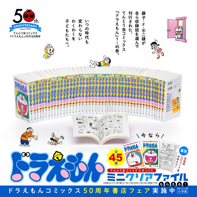 てんとう虫コミックス「ドラえもん」50周年を記念したビジュアル。