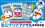 てんとう虫コミックス「ドラえもん」50周年記念書店フェアのPOP。