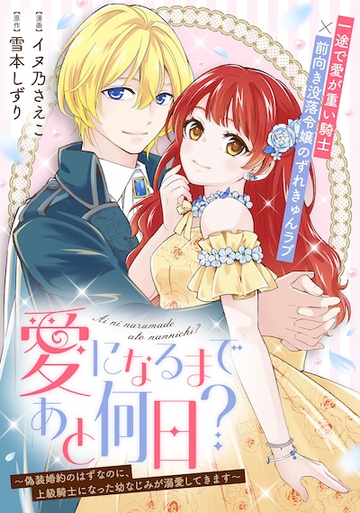 「愛になるまであと何日？～偽装婚約のはずなのに、上級騎士になった幼なじみが溺愛してきます～」ビジュアル