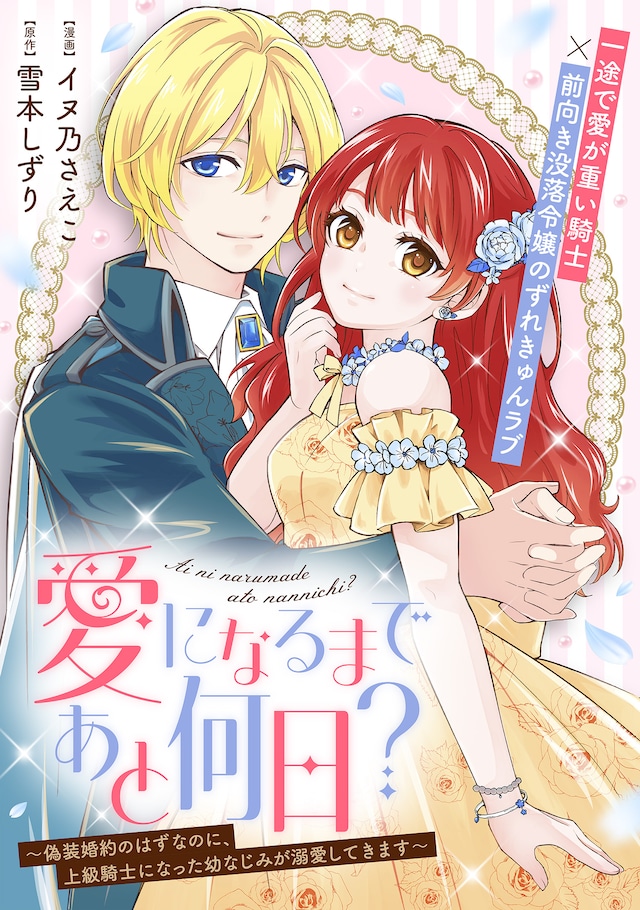 「愛になるまであと何日？～偽装婚約のはずなのに、上級騎士になった幼なじみが溺愛してきます～」ビジュアル