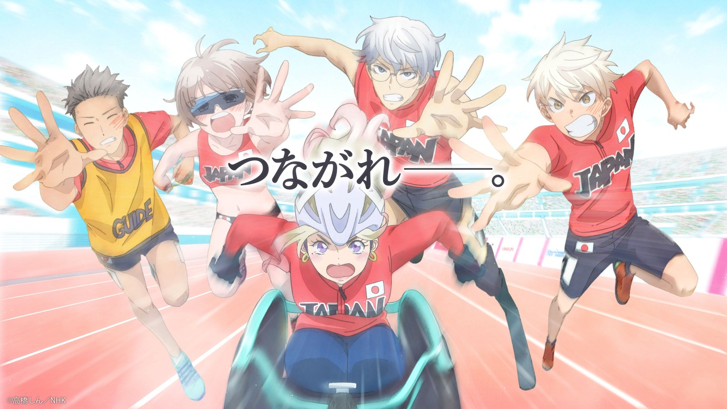アニ×パラ「ユニバーサルリレー×高橋しん」ビジュアル
