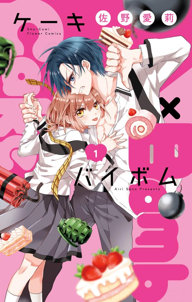 「Cake×Bomb」1巻