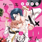 佐野愛莉がケーキバース描く「Cake×Bomb」1巻、「仁義なき婿取り」最終巻と同発