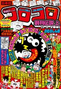 「合本版 コロコロ創刊伝説 上（1・2・3巻編）」